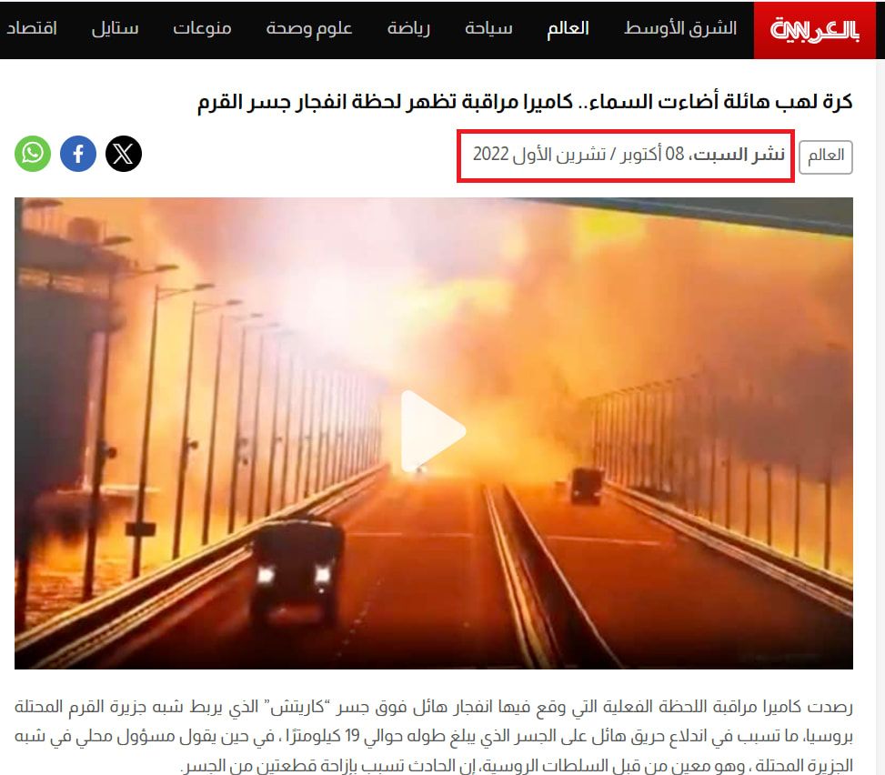 الفيديو وقت نشره للمرة الأولى عبر موقع CNN بالعربية في 8 أكتوبر/تشرين الأول 2022، إبان انفجار الجسر الرابط بين جزيرة القرم بالأراضي الروسية.