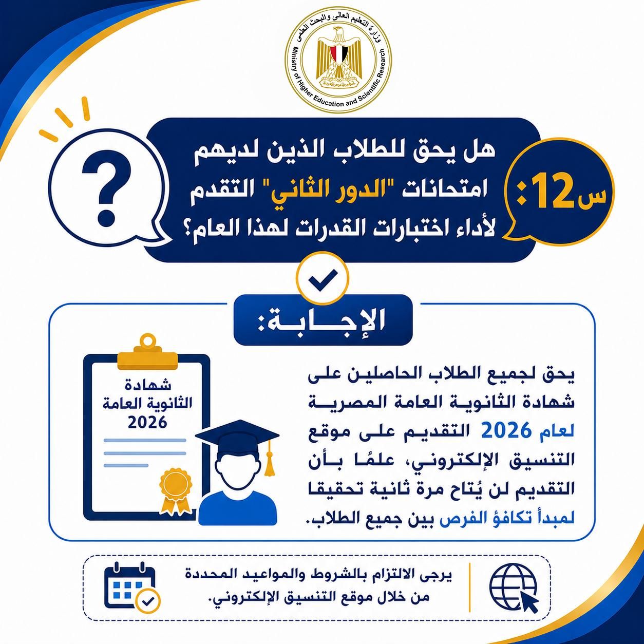 احقية طلاب الدور الثانى التقدم لاختبارات القدرات