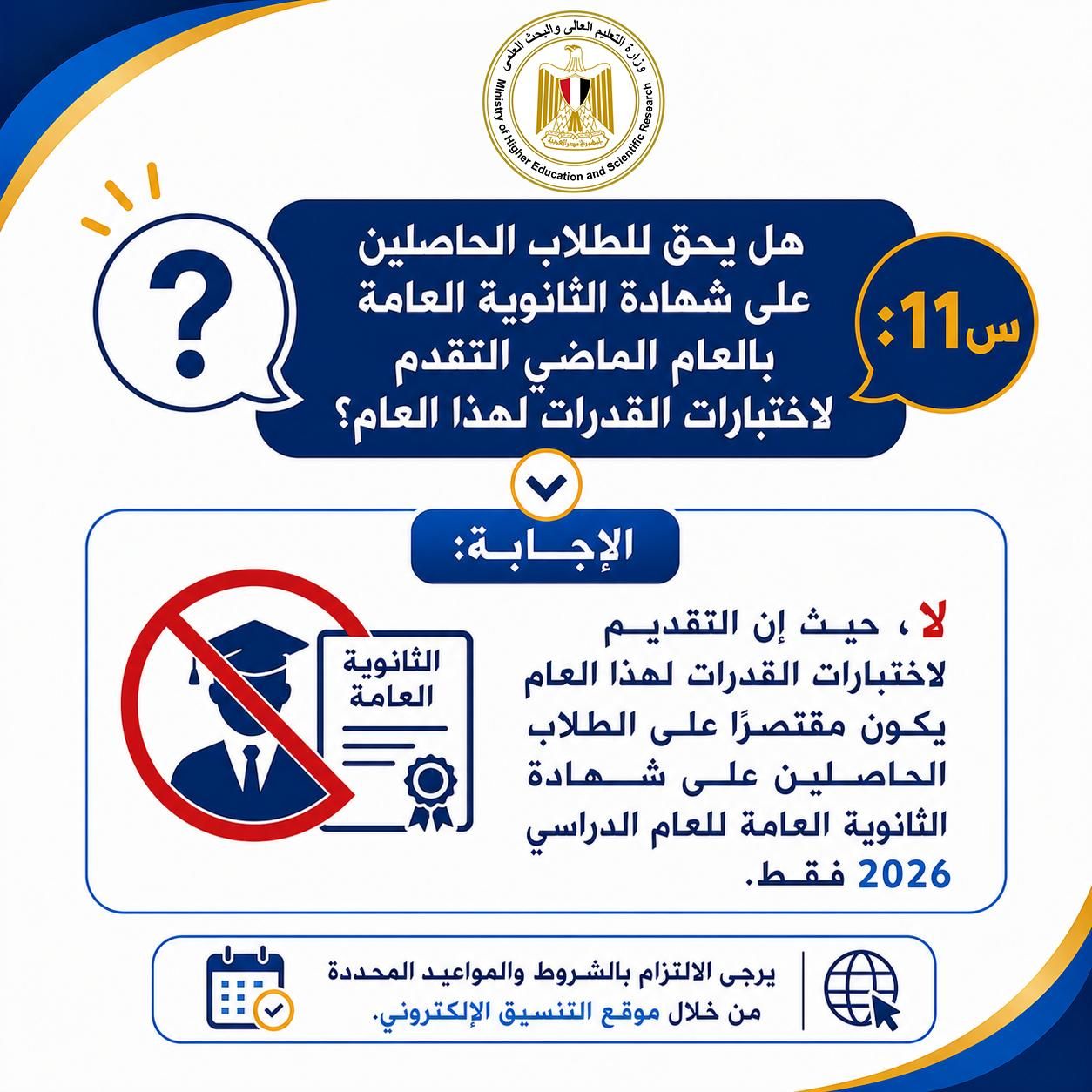 هل يحق لطلاب العام الماضى التقدم لاختبارات القدرات