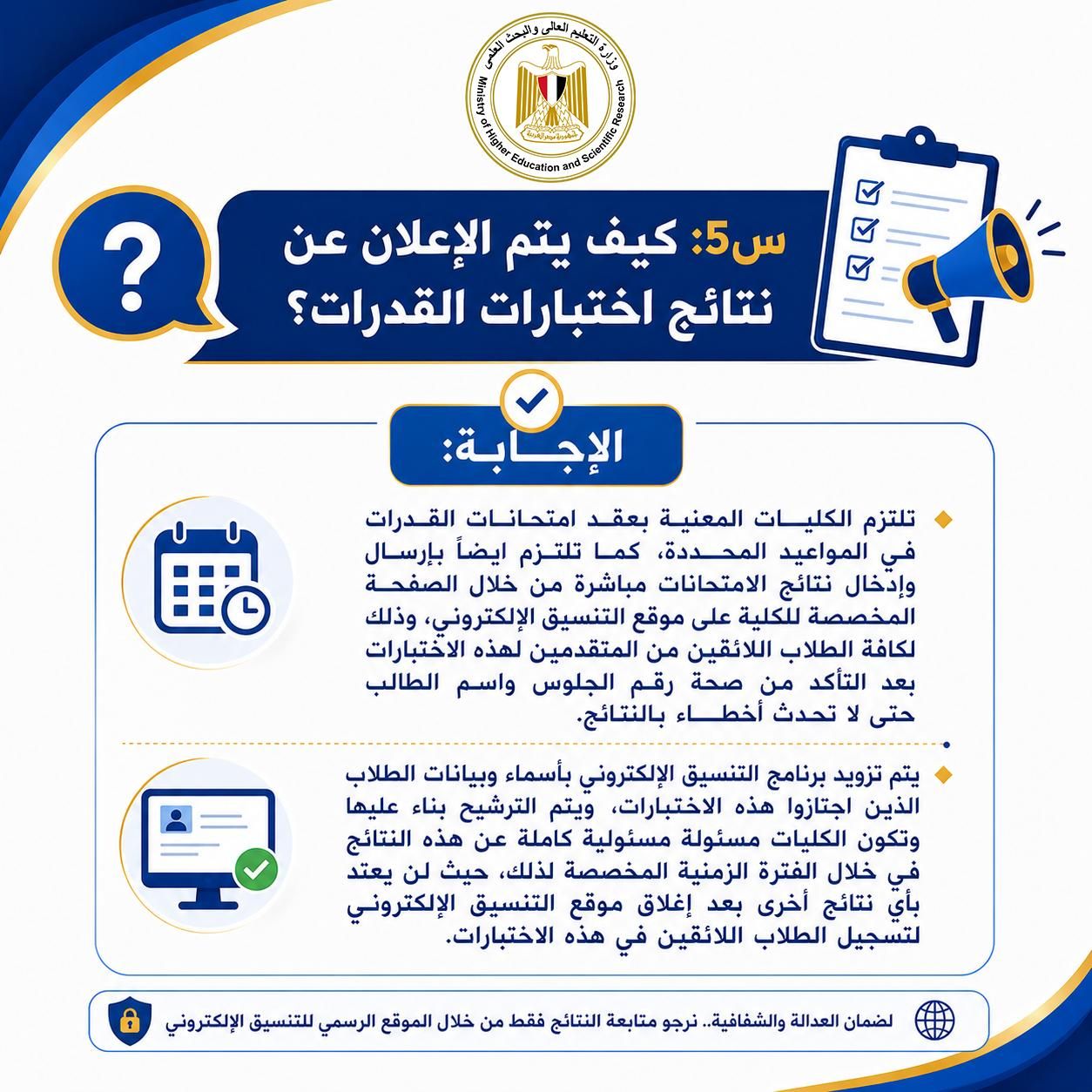 الاعلان عن نتائج اختبارات القدرات