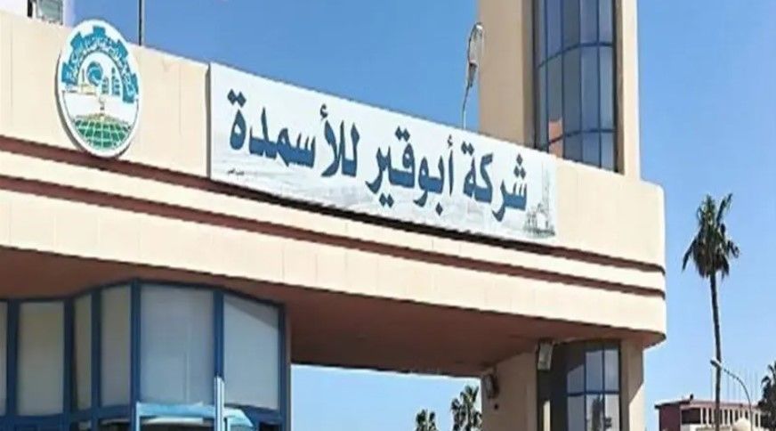 شركة أبو قير للأسمدة
