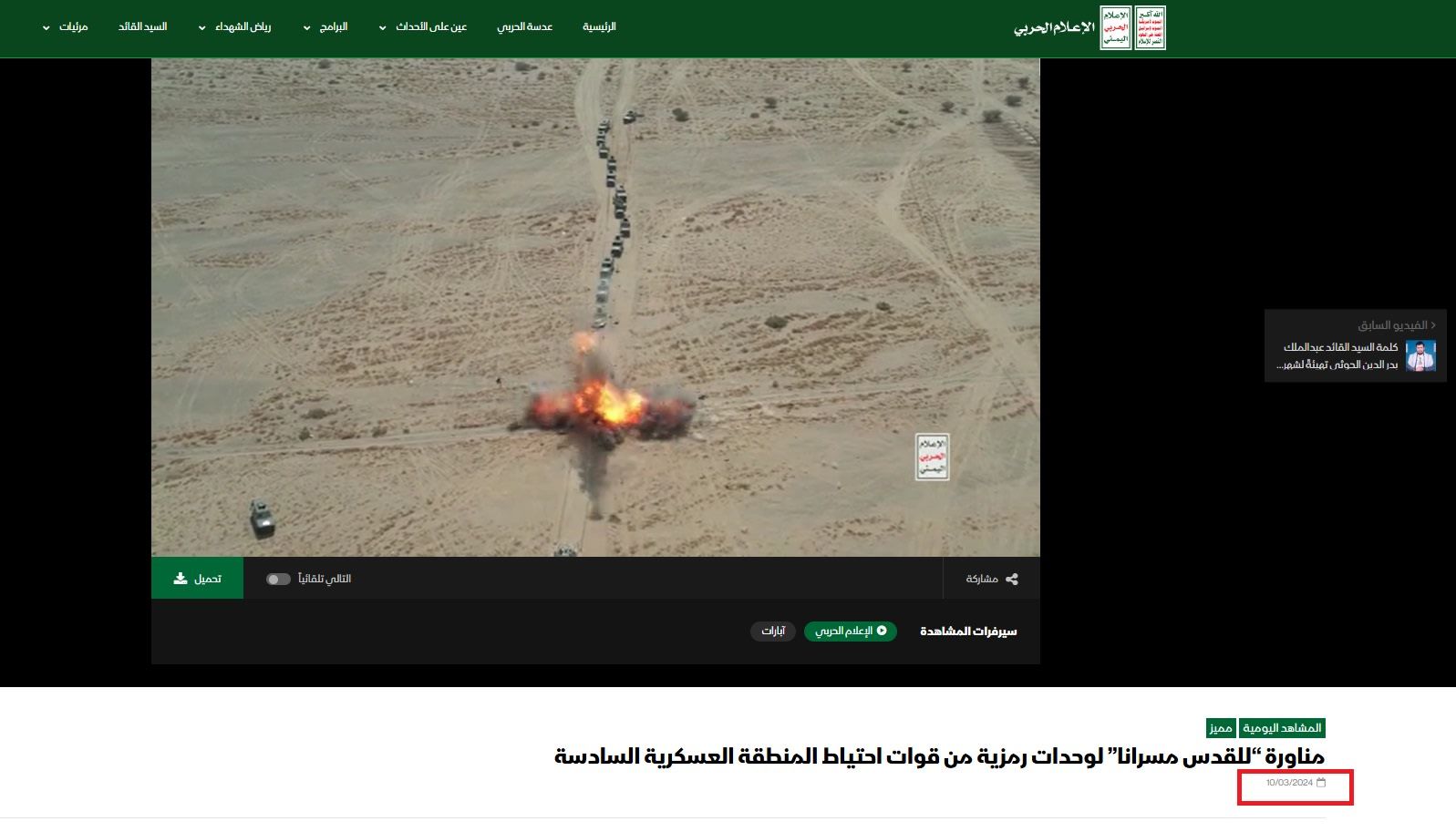 لقطة شاشة للفيديو إبان نشره في موقع الإعلام الحربي التابع لجماعة الحوثي في اليمن - 10 مارس/آذار 2024