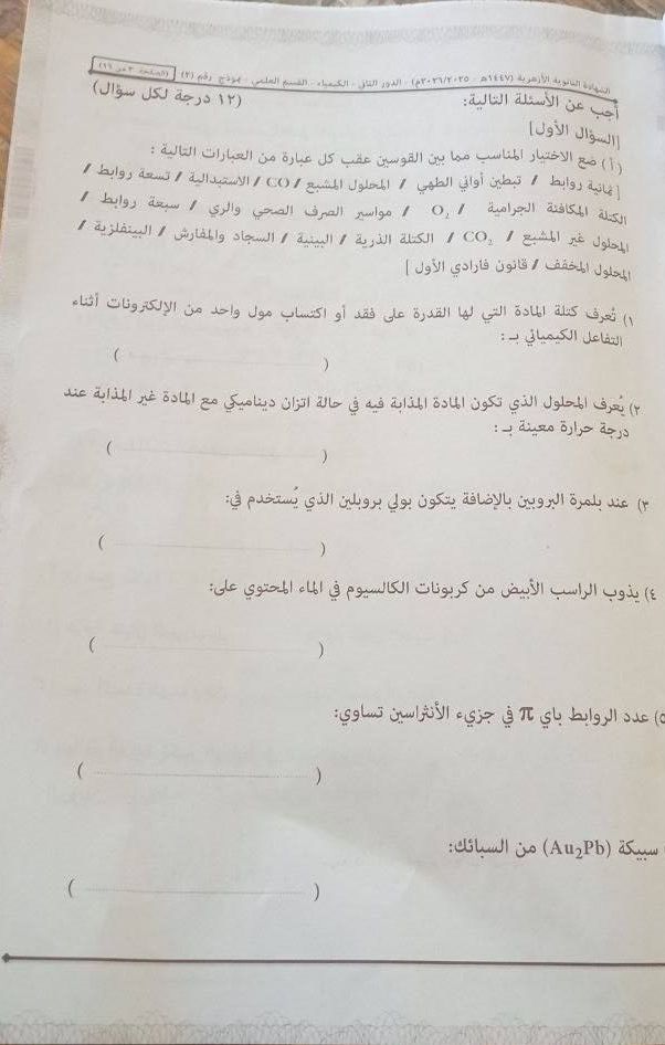 تسريب امتحان كيمياء تالته ثانوي ازهر علمي 2026 الدور الثاني