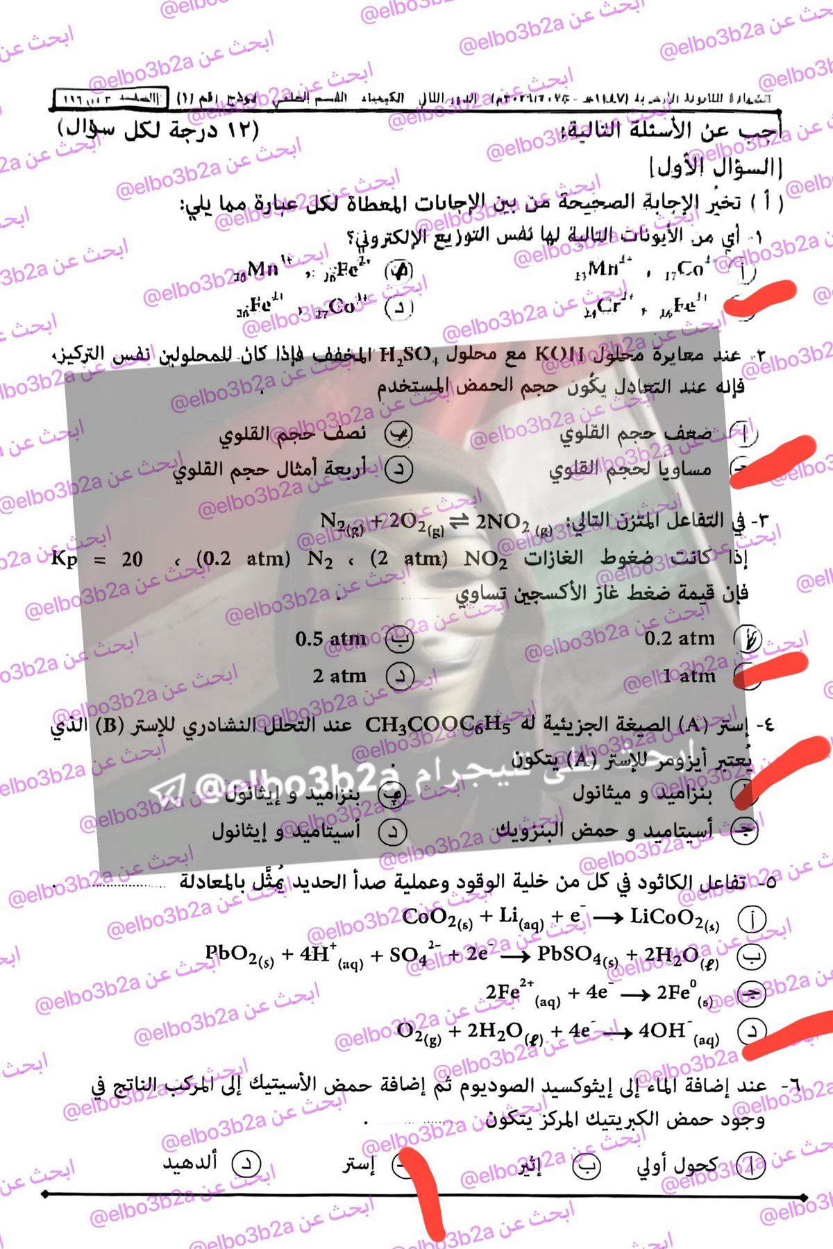 تسريب امتحان الكيمياء للثانوية الأزهرية 2026 الدور الثاني