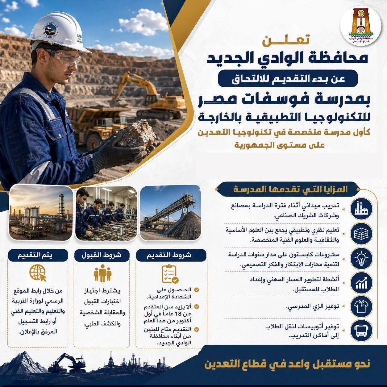 فتح باب التقدم لمدرسة فوسفات مصر للتكنولوجيا التطبيقية “شروط ورابط الالتحاق”