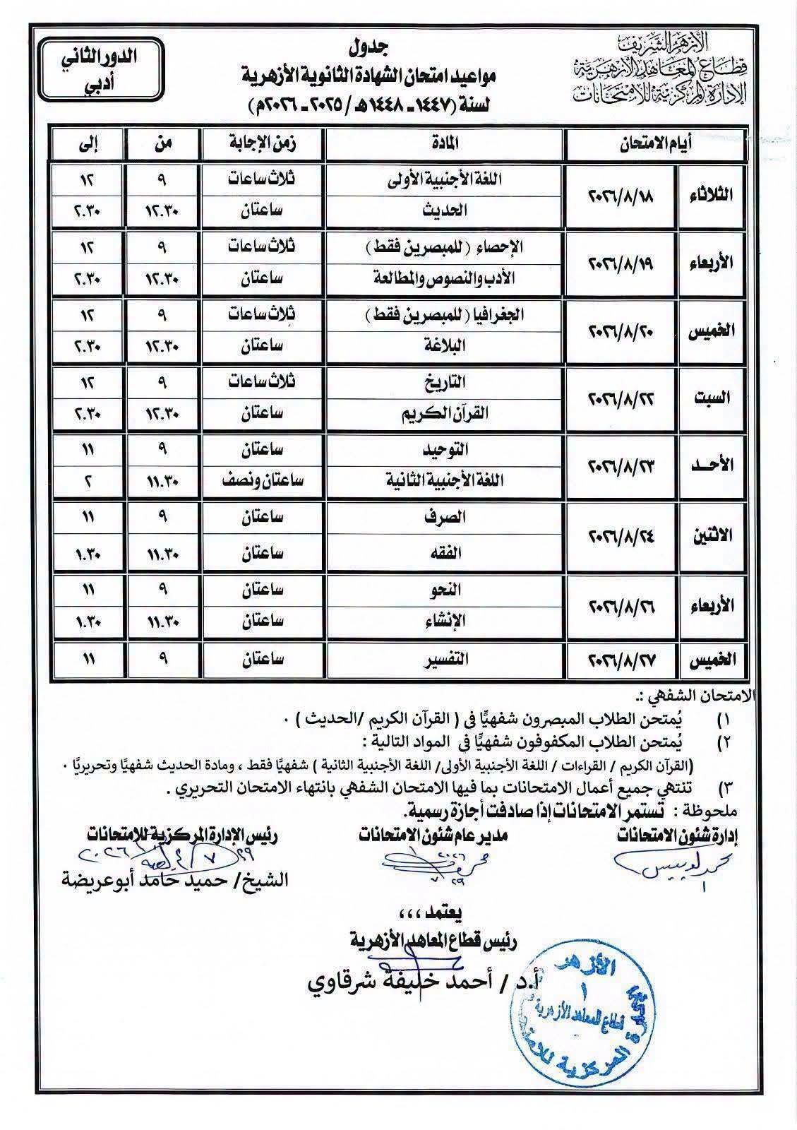 جدول امتحانات تالته ثانوي أزهر 2026 أدبي دور ثاني