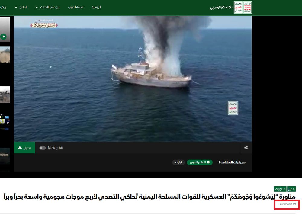 لقطة شاشة للفيديو وقت نشره في موقع الإعلام الحربي التابع لجماعة الحوثي بتاريخ 27 أكتوبر/تشرين الأول 2024.