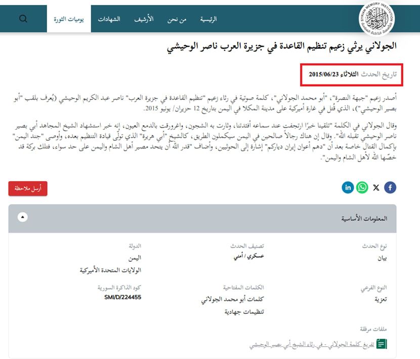 نص نعي الرئيس السوري الانتقالي عندما كان زعيمًا لجبهة النصرة، لزعيم تنظيم القاعدة في جزيرة العرب، في موقع 