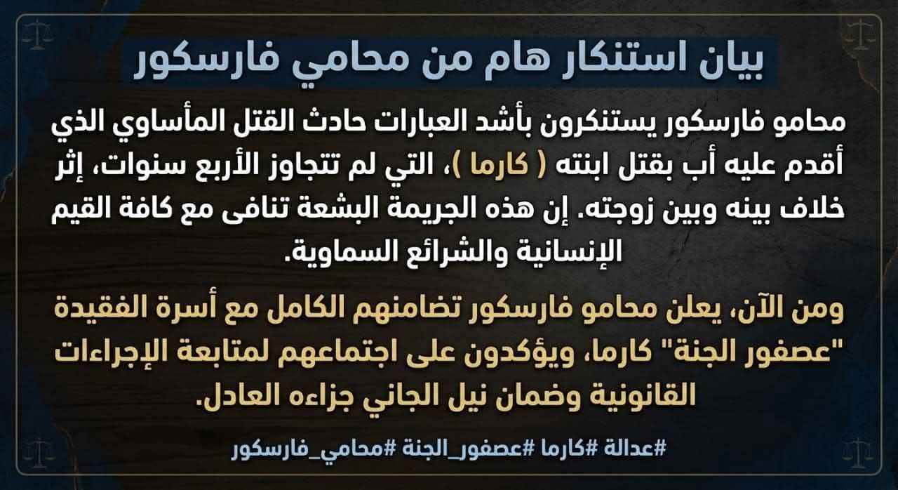 «الطفلة كارما» ضحية والدها تشعل مواقع التواصل الاجتماعي.. ومحامو فارسكور يستنكرون الجريمة