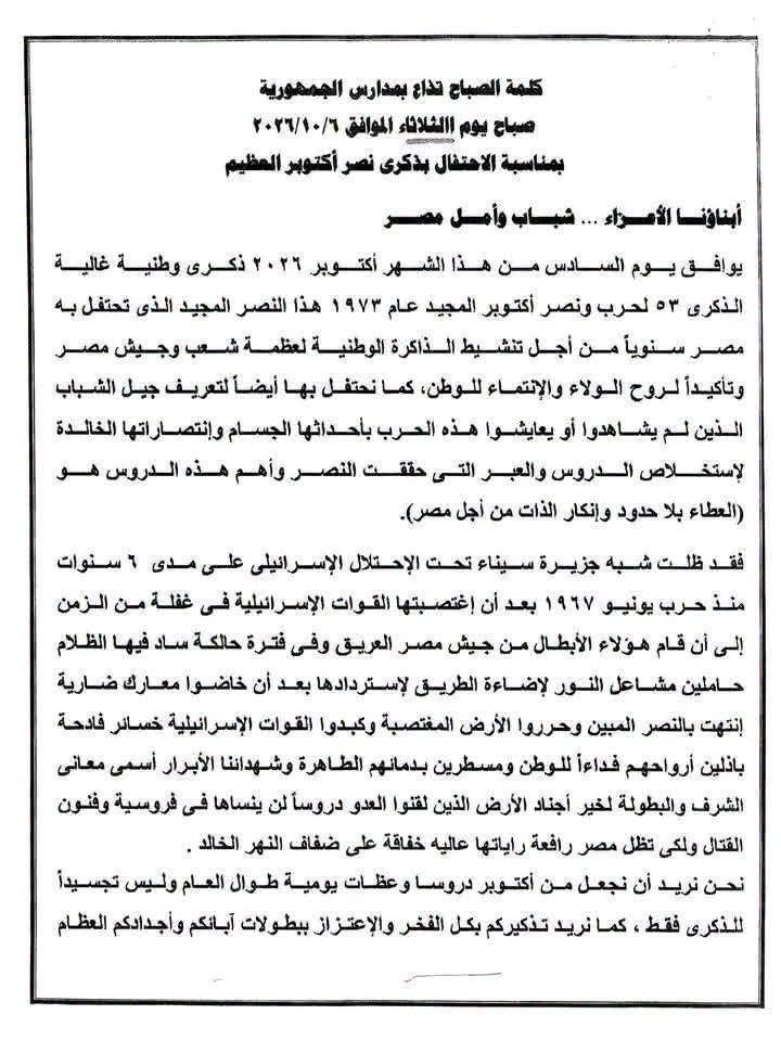 نص كلمة الصباح التي تذاع احتفالا بانتصارات 6 أكتوبر بالمدارس
