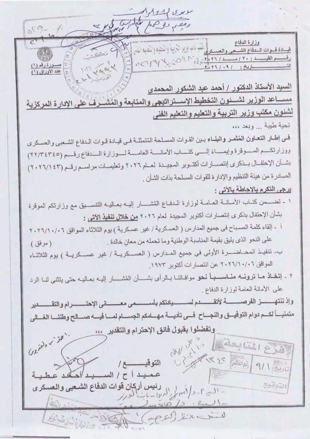 تعاون “الدفاع والتعليم” لتنسيق احتفالات انتصارات أكتوبر المجيدة بالمدارس