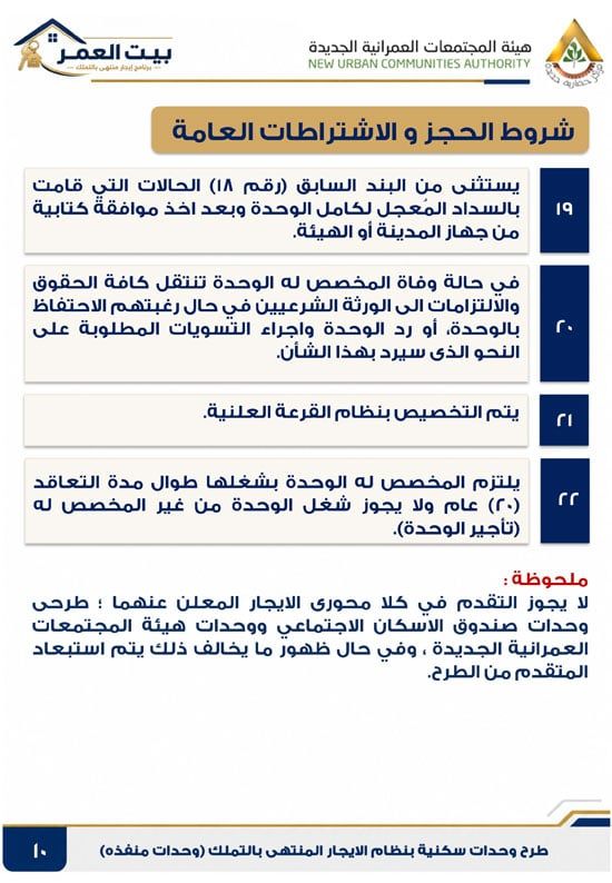 كراسه شروط الايجار التمليكى (10)