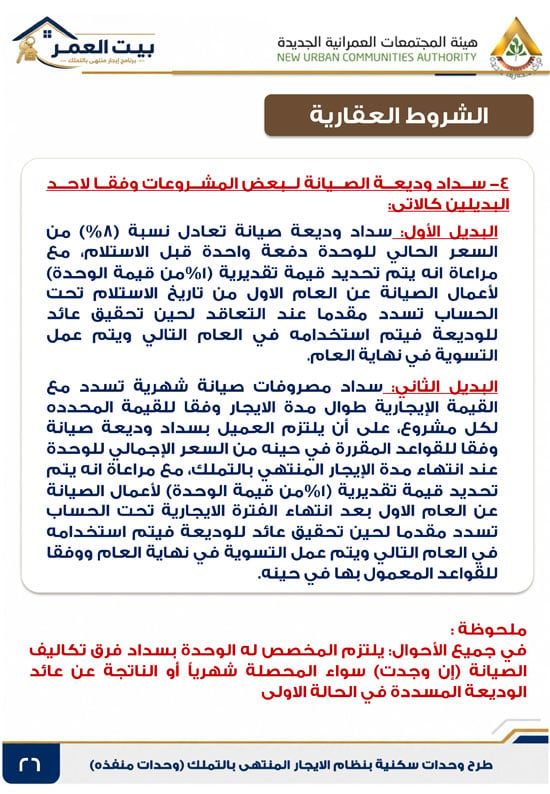 كراسه شروط الايجار التمليكى (26)