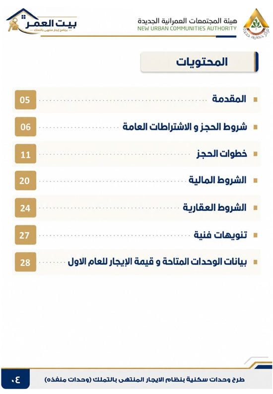 كراسه شروط الايجار التمليكى (4)
