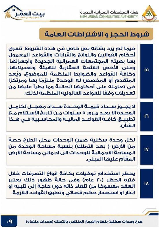كراسه شروط الايجار التمليكى (9)