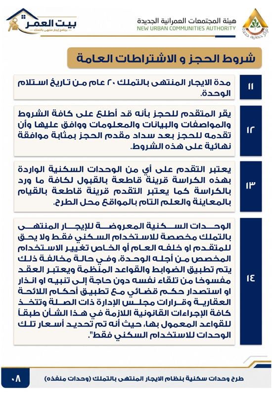 كراسه شروط الايجار التمليكى (8)