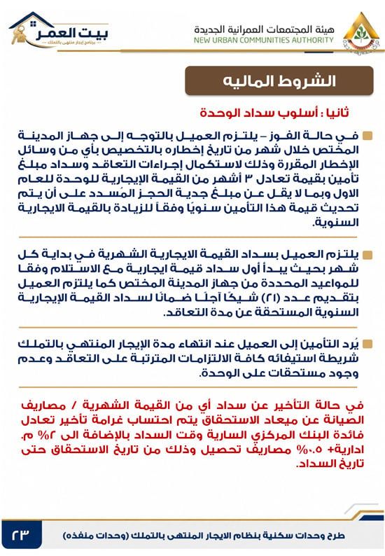 كراسه شروط الايجار التمليكى (23)