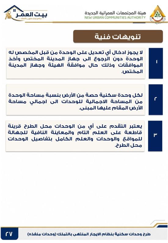 كراسه شروط الايجار التمليكى (27)