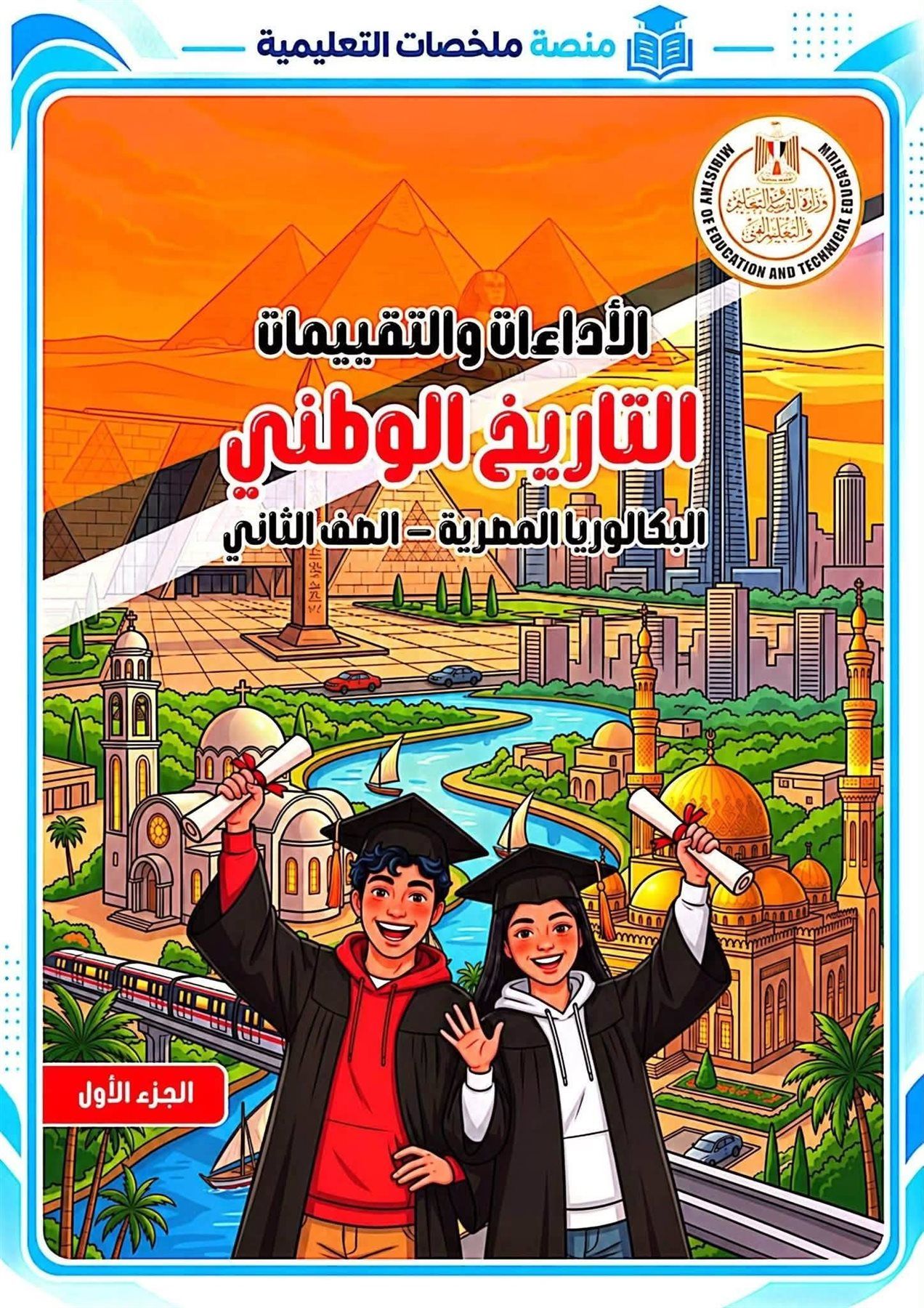 إجابات تقييمات الدرس الثالث تاريخ ثانية بكالوريا ترم أول 2026-2027 PDF