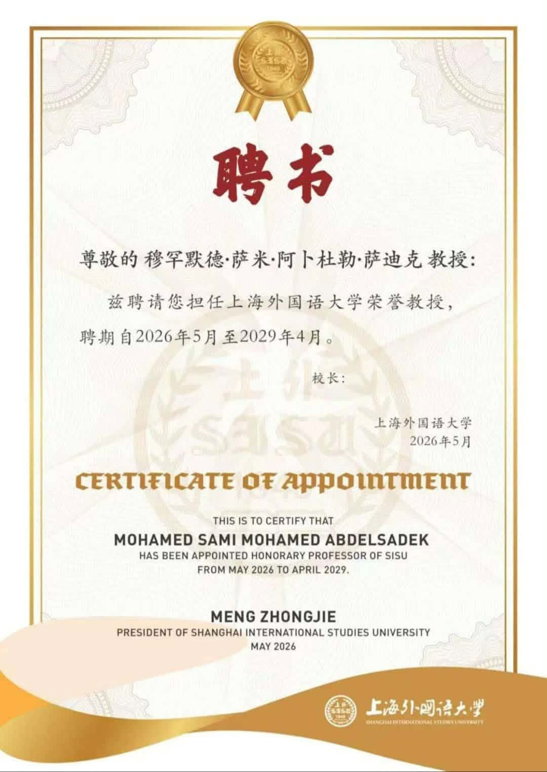 جامعة شنغهاي للدراسات الدولية تمنح رئيس جامعة القاهرة لقب الأستاذية الفخرية