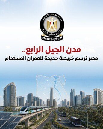 جهود الدولة في إنشاء مدن الجيل الرابع