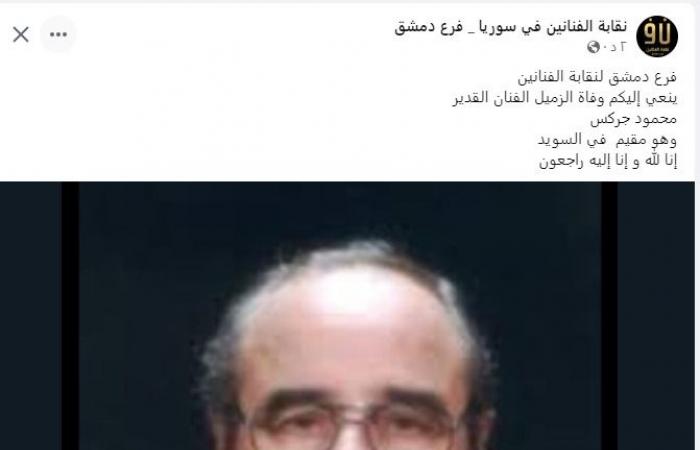 بالبلدي : وفاة الفنان السوري محمود جركس عن عمر ناهز الـ 90 عامًا