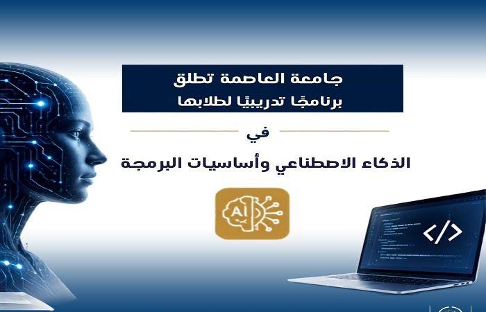 بالبلدي: جامعة
      العاصمة
      تبدأ
      تدريب
      الطلاب
      على
      الذكاء
      الاصطناعي
      والبرمجة