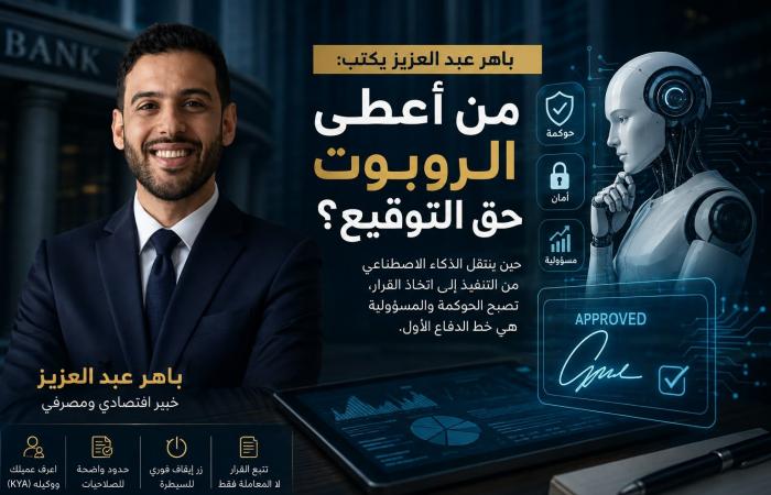 بالبلدي : باهر
      عبد
      العزيز
      يكتب:
      من
      أعطى
      الروبوت
      حق
      التوقيع؟
