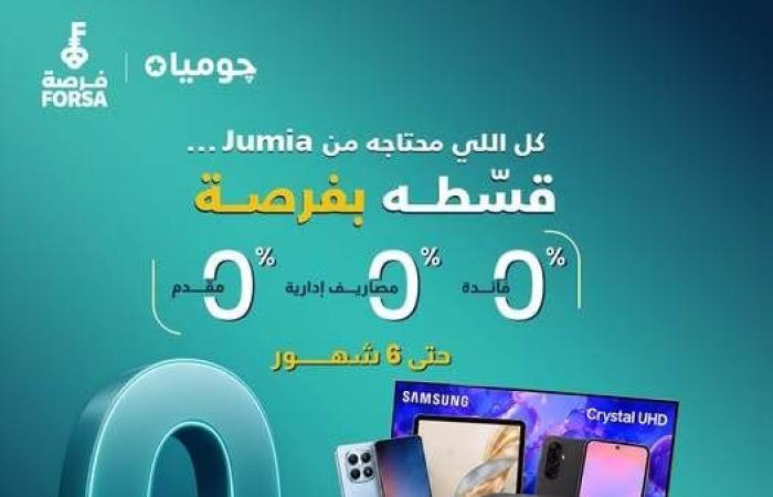 بالبلدي : فرصة
      تتيح
      لعملائها
      تقسيط
      المشتريات
      حتى
      6
      أشهر
      بدون
      مقدم
      أو
      فوائد
      أو
      مصاريف
      من
      Jumia