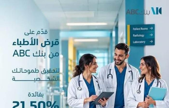 بالبلدي : تفاصيل
      قرض
      الأطباء
      من
      بنك
      ABC
      جمهورية مصر العربية..
      تمويل
      يصل
      إلى
      1.5
      مليون
      جنيه