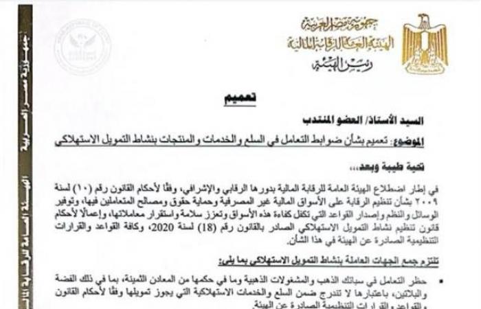 بالبلدي : تعميمان
      من
      "الرقابة
      المالية"
      لنشاط
      التمويل
      الاستهلاكي:
      حظر
      التعامل
      في
      الذهب
      والفضة..
      وموافاة
      الهيئة
      ببيانات
      الفائدة