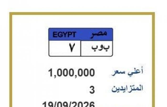 بالبلدي : لوحة
      سيارات
      بمليون
      جنيه..
      3
      أشخاص
      يتنافسون
      على
      «ب-و-ب-
      7»