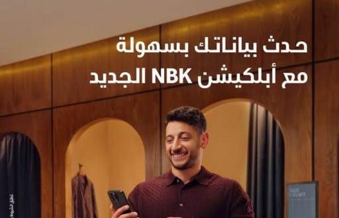 بالبلدي : بنك
      الكويت
      الوطني
      يتيح
      لعملائه
      تحديث
      رقم
      الموبايل
      والبريد
      الإلكتروني
      عبر
      تطبيق
      NBK