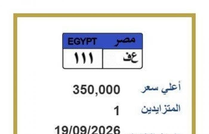 بالبلدي : لوحة
      «ع-ف
      -
      111»
      تصل
      إلى
      350
      ألف
      جنيه
      في
      مزاد
      مرور
      مصر
