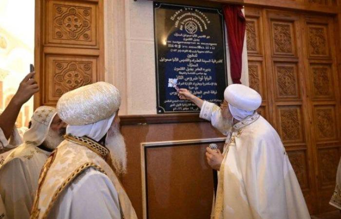 بالبلدي : في
      ختام
      جولته
      بالمنيا..
      البابا
      تواضروس
      الثاني
      يترأس
      قداس
      تدشين
      كاتدرائية
      «العذراء
      والأنبا
      صموئيل»