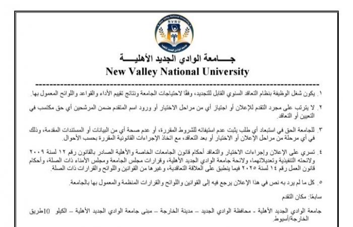 بالبلدي: وظيفة
      جامعة..
      جامعة
      الوادي
      الجديد
      الأهلية
      تعلن
      عن
      وظائف
      لأعضاء
      هيئة
      التدريس
      بعدد
      من
      كليتها
