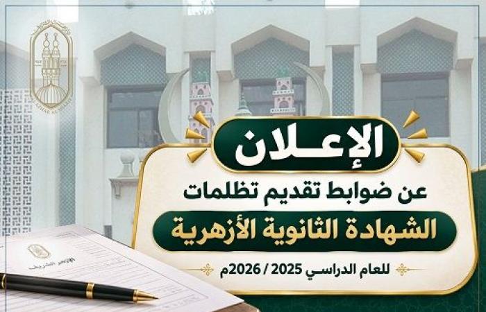 بالبلدي : ضوابط
      تقديم
      تظلمات
      الشهادة
      الثانوية
      الأزهرية
      للعام
      الدراسي
      2025/
      2026م
