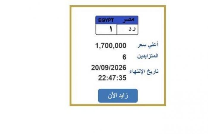 بالبلدي : «ر
      د
      1»
      بـ1.7
      مليون
      جنيه..
      تفاصيل
      مزاد
      لوحة
      معدنية
      مميزة
      للسيارات