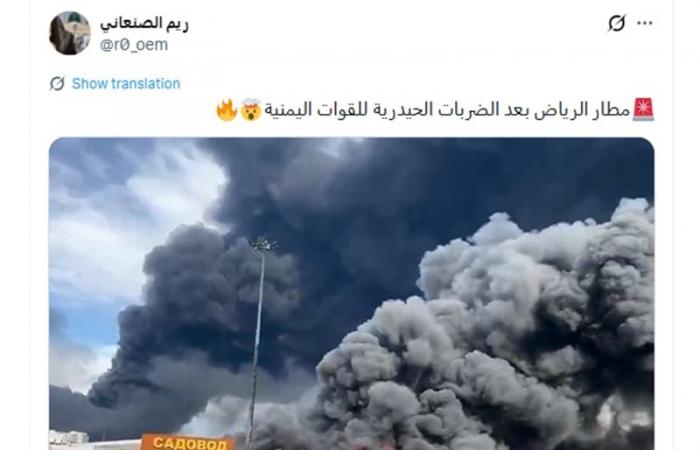 belbalady فيديو مزعوم لـ"هجوم حوثي على مطار الرياض".. هذه حقيقته
