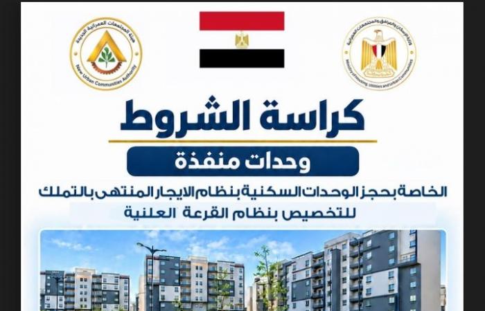 بالبلدي : كراسة
      شروط
      25
      ألف
      وحدة
      سكنية..
      تفاصيل
      الحجز
      بنظام
      الإيجار
      المنتهي
      بالتملك
      في
      26
      مدينة
      جديدة