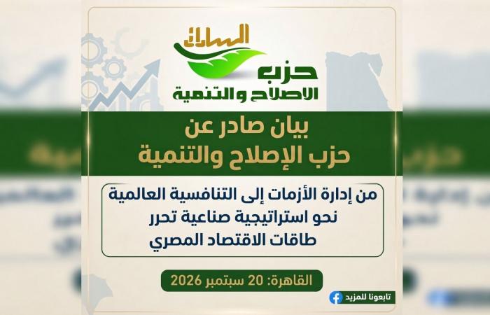 بالبلدي : «الإصلاح
      والتنمية»
      يطرح
      5
      محاور
      لتحويل
      مصر
      إلى
      قوة
      صناعية..
      ويطالب
      باستقرار
      التشريعات
      والسياسات
      الاستثمارية