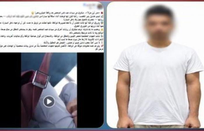 بالبلدي: القبض
      على
      عامل
      بالمنوفية
      بعد
      تداول
      فيديو
      لتحرشه
      بفتاة
      داخل
      سيارة
      أجرة