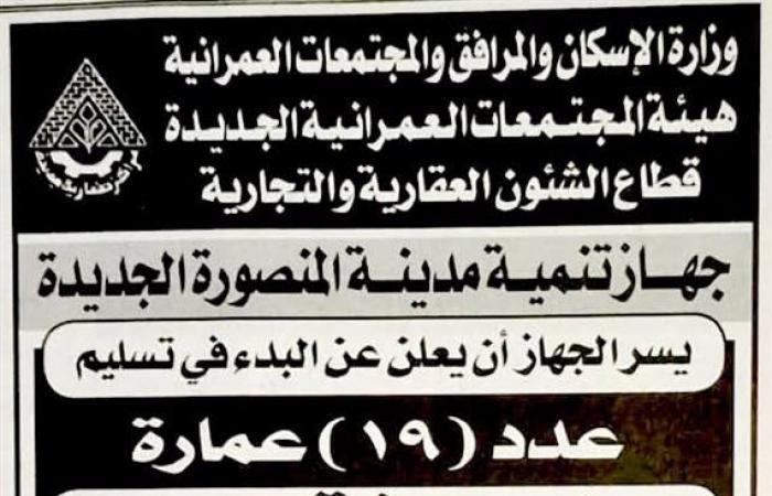 بالبلدي : الإسكان
      تبدأ
      تسليم
      19
      عمارة
      بـ«جنة»
      المنصورة
      الجديدة..
      المواعيد
      من
      4
      إلى
      22
      أكتوبر
      2026