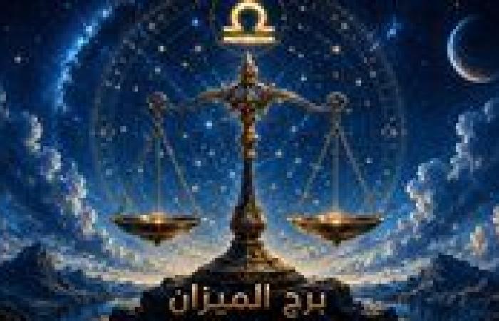 بالبلدي: توقعات
      برج
      الميزان
      الثلاثاء
      22
      سبتمبر
      2026..
      لما
      تسمع
      رأيك
      أنت
      قبل
      إرضاء
      الجميع