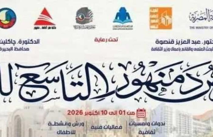 هيئة
      الكتاب
      تستعد
      لافتتاح
      الدورة
      التاسعة
      لمعرض
      دمنهور
      للكتاب