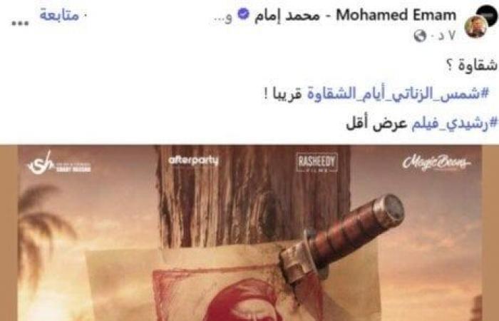 بالبلدي: محمد
      إمام
      يشوق
      الجمهور
      بالبوستر
      التشويقي
      لفيلم
      «شمس
      الزناتي
      2»