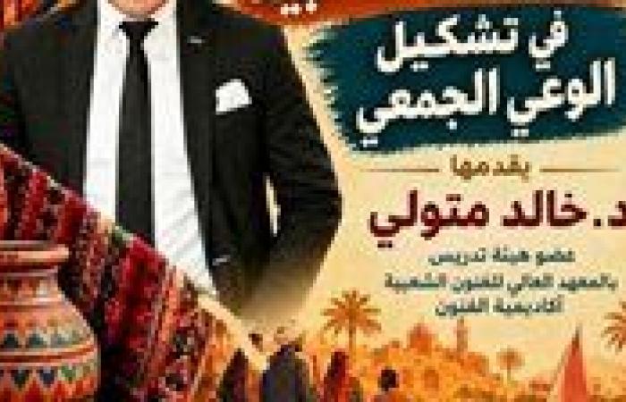 بالبلدي: "دور
      الثقافة
      الشعبية
      في
      تشكيل
      الوعي
      الجمعي"
      ندوة
      علمية
      بالمعهد
      العالى
      للفنون
      الشعبية