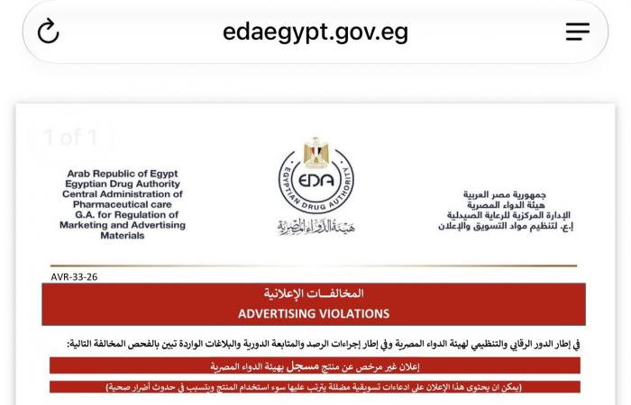 بالبلدي : هيئة
      الدواء
      تحذر
      من
      إعلان
      غير
      مرخص
      عن
      5
      مستحضرات
      صيدلية
      على
      فيسبوك