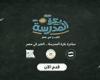 بالبلدي : 15
      ألف
      طالب
      يسجلون
      على
      منصة
      "بكرة
      المدرسة"
      للمشاركة
      في
      مبادرة
      "الخير
      في
      مصر"