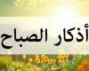 بالبلدي : أذكار
      الصباح
      اليوم
      الثلاثاء
      18
      أغسطس
      2026..
      حصّن
      نفسك
      وابدأ
      يومك
      بذكر
      الله